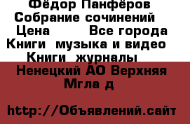 Фёдор Панфёров “Собрание сочинений“ › Цена ­ 50 - Все города Книги, музыка и видео » Книги, журналы   . Ненецкий АО,Верхняя Мгла д.